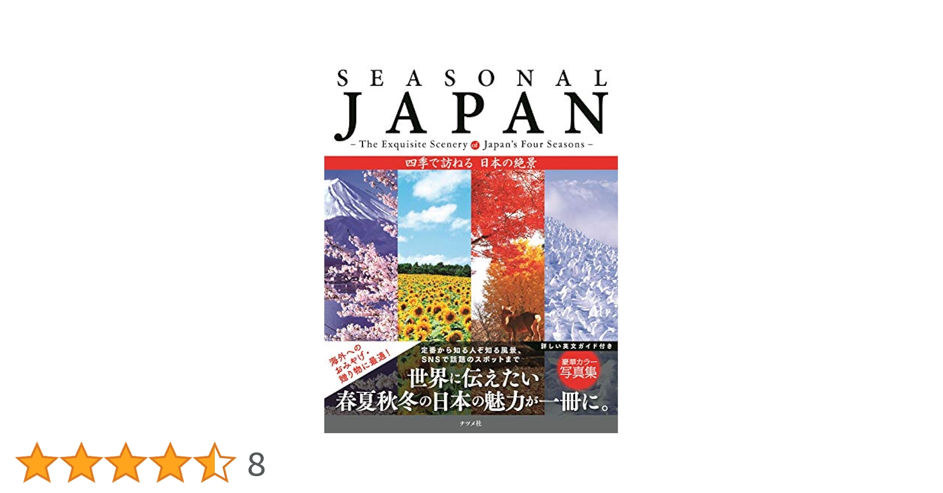 日本の四季 ふるさとへの旅①〜⑨ 国際情報者　観光/名所/写真/歴史/名産/ 日本の四季 ふるさとへの旅①〜⑨ 国際情報者 観光/名所/写真